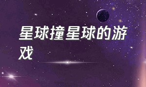 星球撞星球的游戏