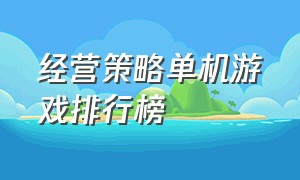 经营策略单机游戏排行榜