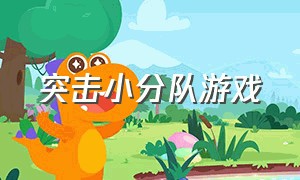 突击小分队游戏