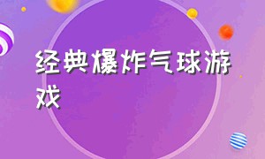 经典爆炸气球游戏