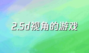 2.5d视角的游戏