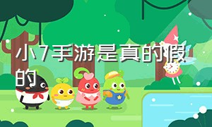 小7手游是真的假的