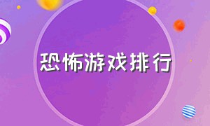 恐怖游戏排行（恐怖游戏排行榜手游）