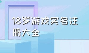 18岁游戏实名注册大全