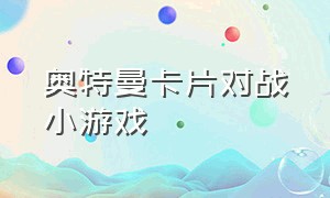 奥特曼卡片对战小游戏