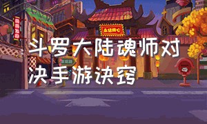 斗罗大陆魂师对决手游诀窍