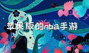 苹果版的nba手游（苹果手机NBA游戏）