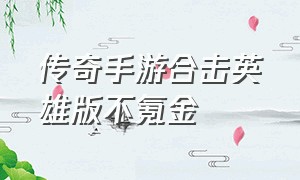 传奇手游合击英雄版不氪金