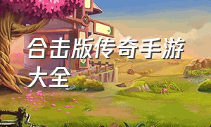 合击版传奇手游大全