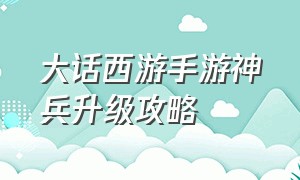 大话西游手游神兵升级攻略