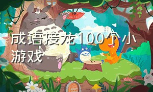 成语接龙100个小游戏