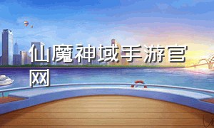 仙魔神域手游官网