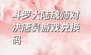 斗罗大陆魂师对决唐昊游戏兑换码