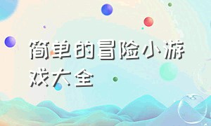 简单的冒险小游戏大全