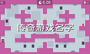 传奇游戏名字