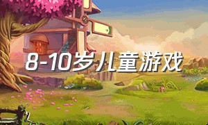 8-10岁儿童游戏