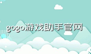 gogo游戏助手官网