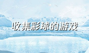 收集彩球的游戏