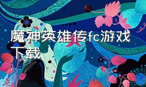 魔神英雄传fc游戏下载