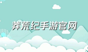 莽荒纪手游官网