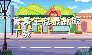 像素生存最新版下载