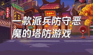 一款派兵防守恶魔的塔防游戏