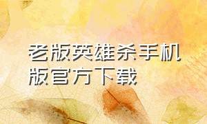 老版英雄杀手机版官方下载