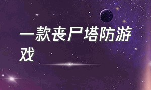 一款丧尸塔防游戏