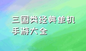 三国类经典单机手游大全