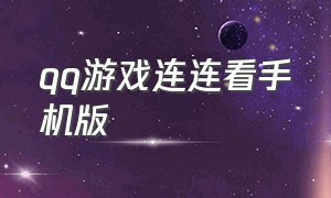 qq游戏连连看手机版