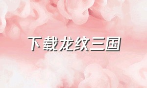 下载龙纹三国