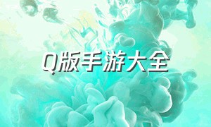 q版手游大全