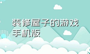 装修屋子的游戏手机版