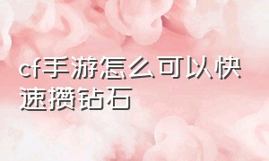 cf手游怎么可以快速攒钻石