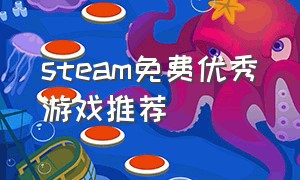 steam免费优秀游戏推荐