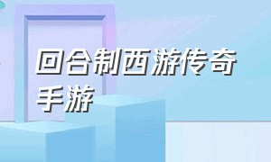 回合制西游传奇手游