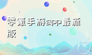 零氪手游app最新版