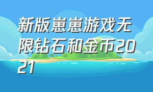 新版崽崽游戏无限钻石和金币2021（崽崽无限金币和钻石版）