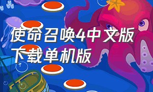 使命召唤4中文版下载单机版