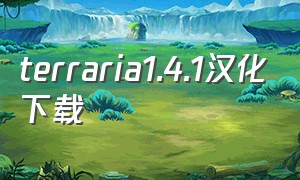 terraria1.4.1汉化下载（terraria1.4.1汉化版下载）