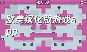 欧美汉化版游戏app（欧美游戏安卓汉化在线下载大全）