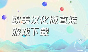 欧美汉化版直装游戏下载