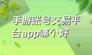 手游账号交易平台app哪个好