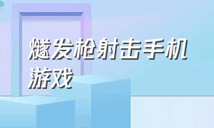 燧发枪射击手机游戏