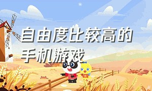 自由度比较高的手机游戏（中国5大抄袭最严重的游戏）