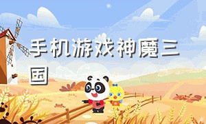 手机游戏神魔三国（手机游戏神魔三国攻略）