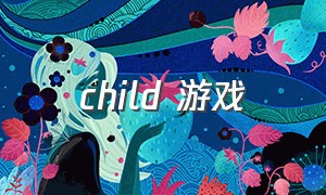 child 游戏