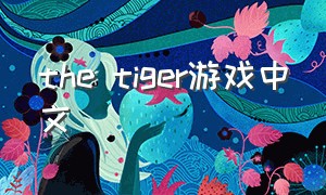 the tiger游戏中文