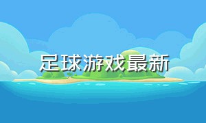 足球游戏最新