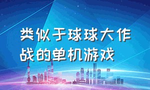 类似于球球大作战的单机游戏